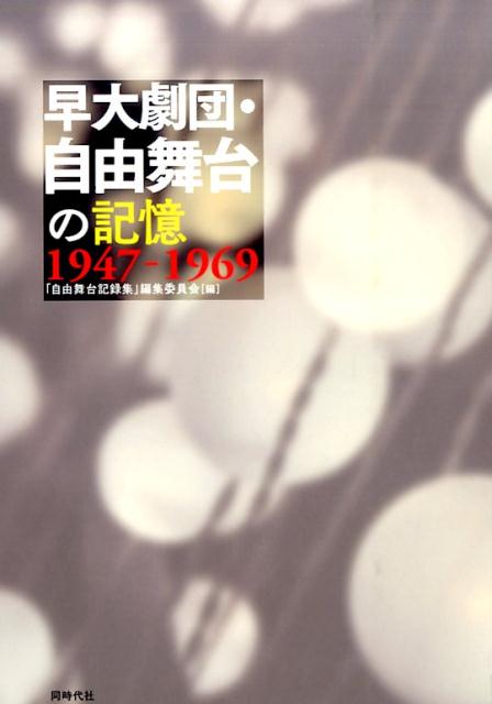 希望と絶望がないまぜに躍動した時代、そこに早稲田・学生劇団「自由舞台」はあった。加藤剛、別役実、風間杜夫ら多彩な才能が集まってきた演劇集団。ここに青春を捧げた若者たちは、自身の生きざまにどんな刻印を残したか。各年代ごとのメンバーが綴る２２年間の軌跡。