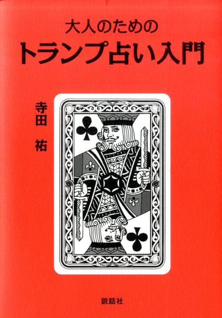 大人のためのトランプ占い入門 [ 寺田祐 ]