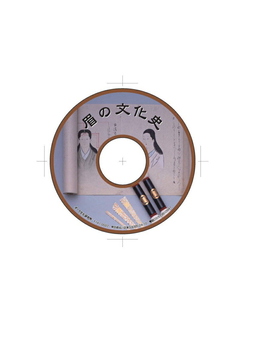 CD版 眉の文化史