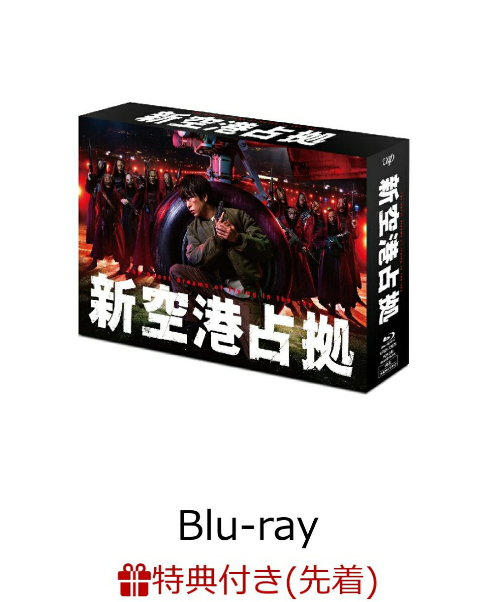 新空港占拠 Blu-ray BOX(オリジナルクリアファイル（B5サイズ）) 