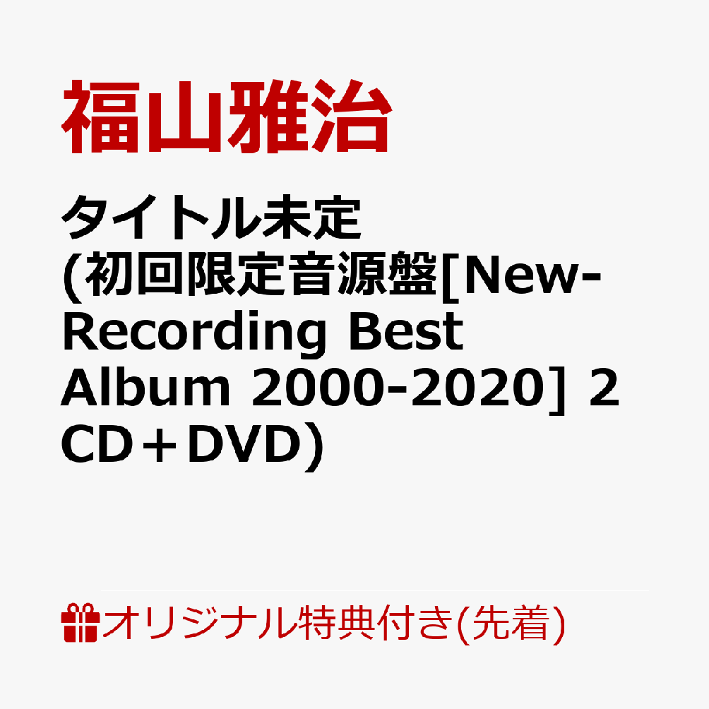 【楽天ブックス限定先着特典】タイトル未定 (初回限定音源盤 New-Recording Best Album 2000-2020 2CD＋DVD)(品目未定) 福山雅治