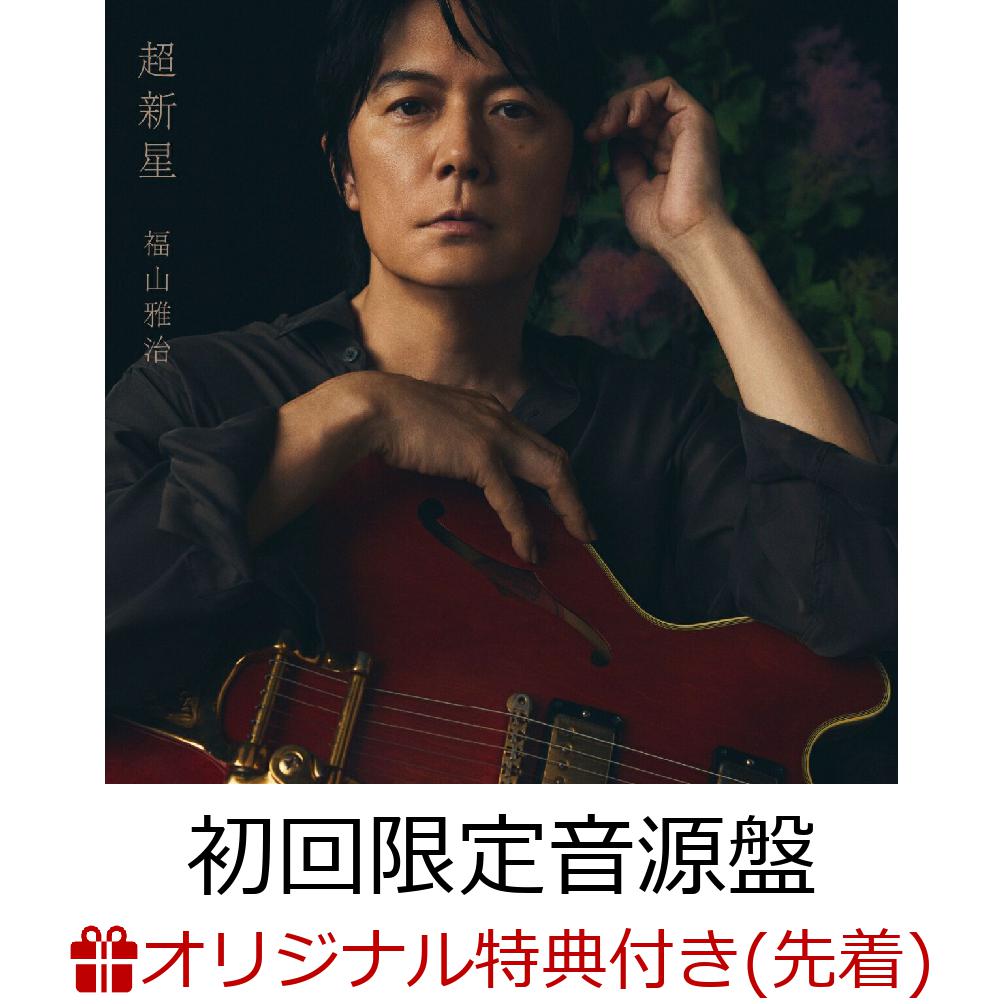 【楽天ブックス限定先着特典】超新星 (初回限定音源盤[New-Mix&Remastering Best Album 2000-2020] 2CD＋DVD)(レコード型コースター)
