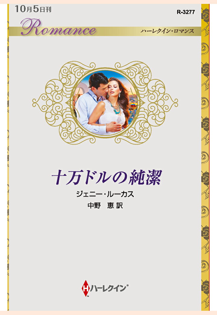 【POD】十万ドルの純潔