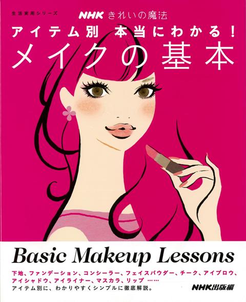 【バーゲン本】アイテム別本当にわかる！メイクの基本