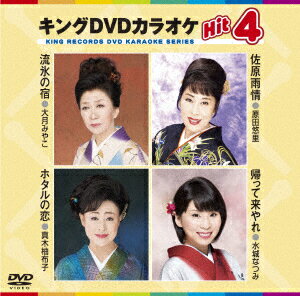 キングDVDカラオケHit4 Vol.153 [ (カラオケ) ]