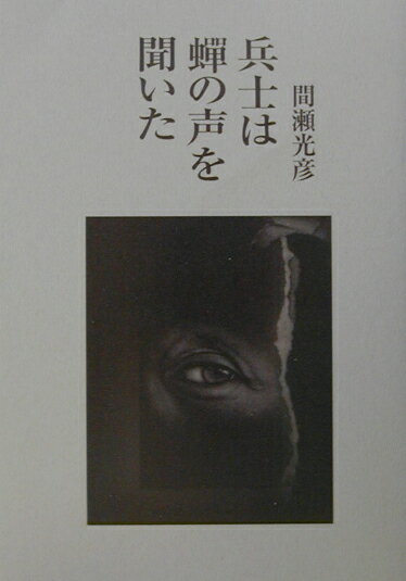 兵士は蝉の声を聞いたの表紙