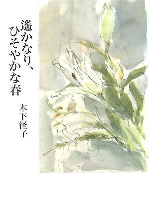 遙かなり、ひそやかな春