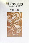歴史の点景