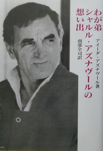 わが弟シャルル・アズナヴールの想い出