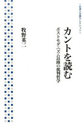 カントを読む ポストモダニズム以降の批判哲学 （岩波人文書セレクション） [ 牧野　英二 ]