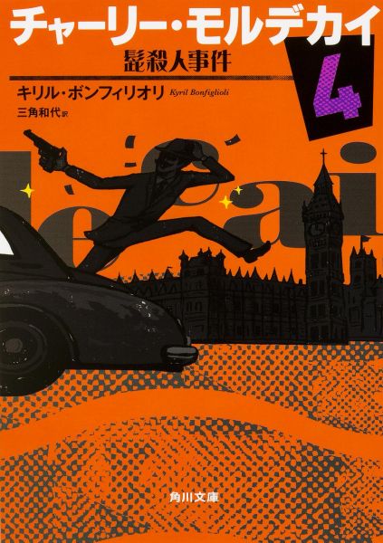 チャーリー・モルデカイ4 髭殺人事件