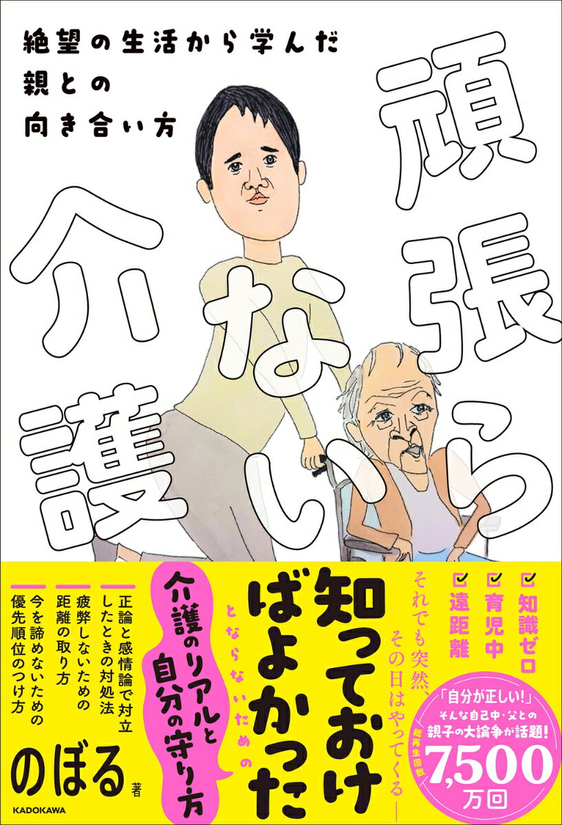 頑張らない介護 絶望の生活から学んだ親との向き合い方