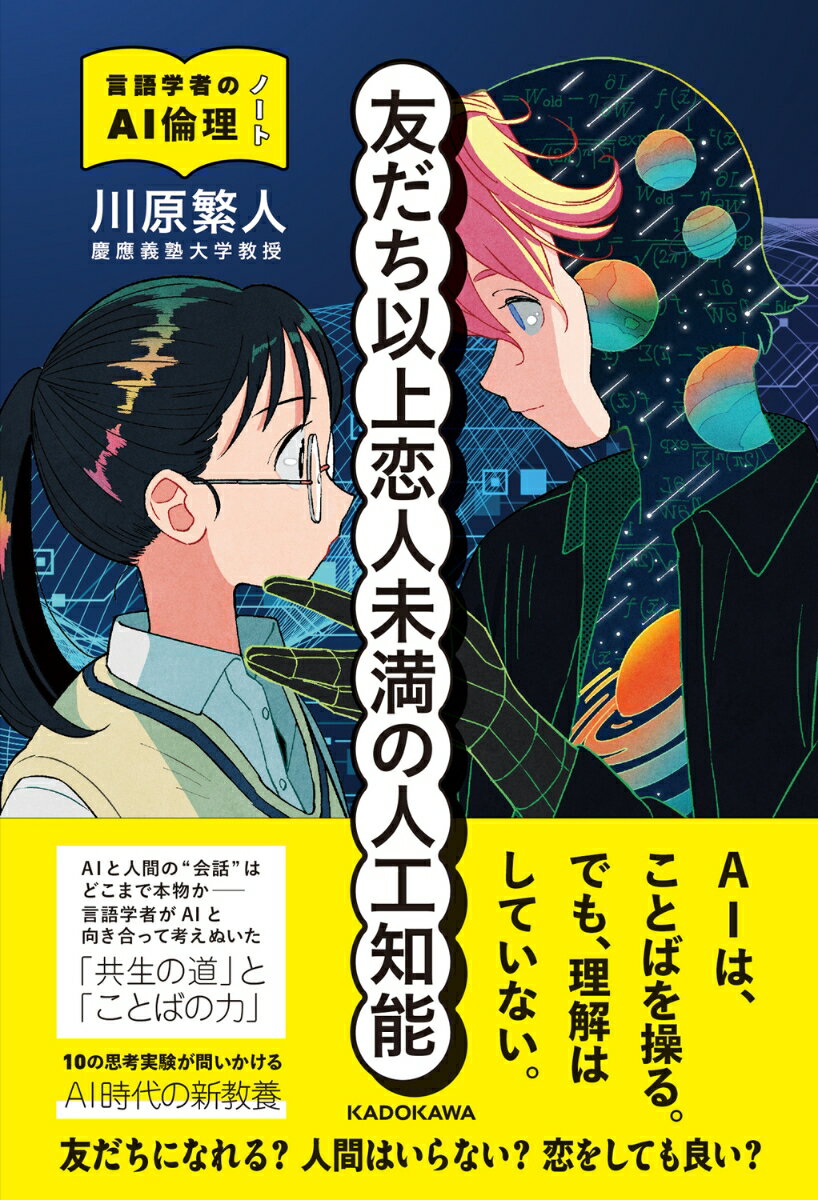 友だち以上恋人未満の人工知能 言語学者のAI倫理ノート