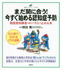 まだ間に合う！　今すぐ始める認知症予防　軽度認知障害（MCI）でくい止める本 （健康ライブラリーイラスト版） [ 朝田 隆 ]