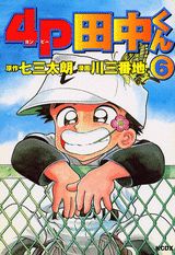 4P田中くん（6）