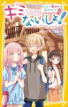 空想好きで、のんびりやの美桜は、引っ越した先で、クラスの人気者の間宮くんと交換日記をして、少しずつなかよくなってきた。運動会も終わって、いよいよ夏のサマーキャンプ。班決めで、今まで話したことのなかった彩音ちゃんを誘う美桜。すると彩音ちゃんも空想好きとわかってさっそく仲よしに。だけど、彩音ちゃんが間宮くんを好きかも…！？美桜は、なぜか心がモヤモヤして…！？小学中級から。