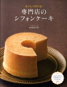 専門店のシフォンケーキ おいしく作れる！ 小沢のり子