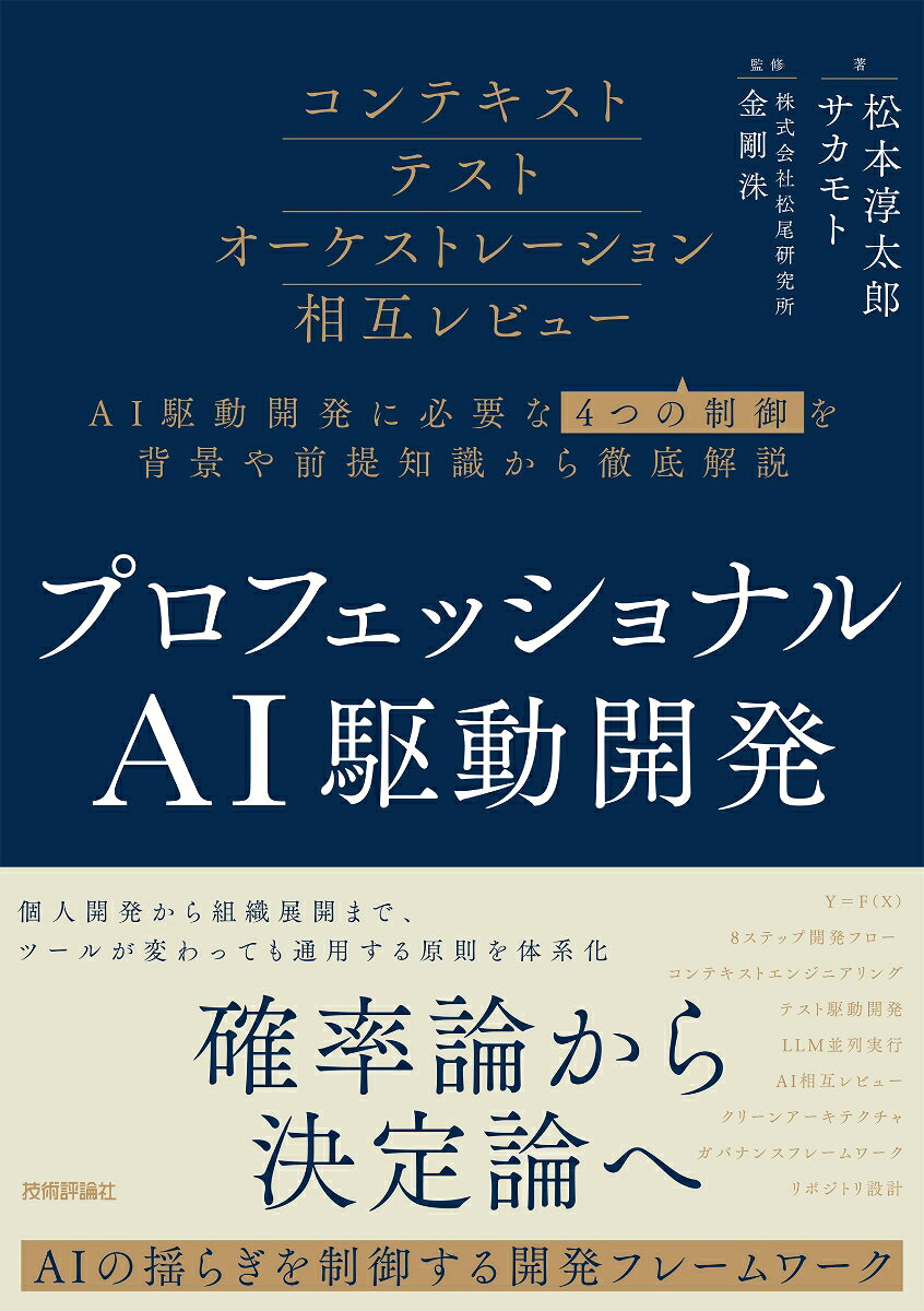 プロフェッショナルAI駆動開発〜確率論から決定論へ AIの揺らぎを制御する開発フレームワーク〜
