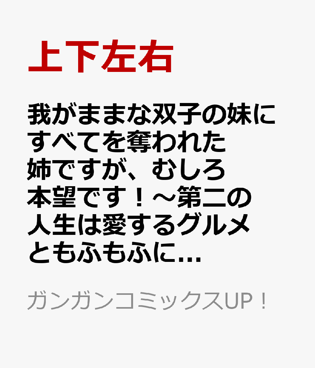 我がままな双子の妹にすべてを奪われた姉ですが、むしろ本望です！〜第二の人生は愛するグルメともふもふに囲まれて楽しく暮らします〜（1）