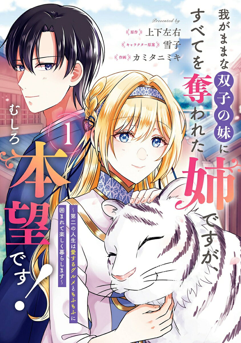 我がままな双子の妹にすべてを奪われた姉ですが、むしろ本望です！〜第二の人生は愛するグルメともふもふに囲まれて楽しく暮らします〜（1）の表紙