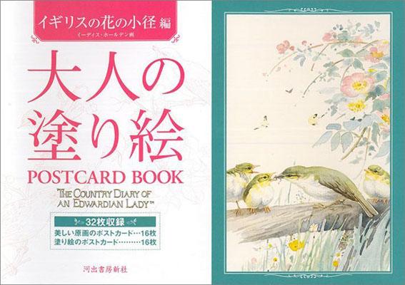 大人の塗り絵POSTCARD　BOOK（イギリスの花の小径編）