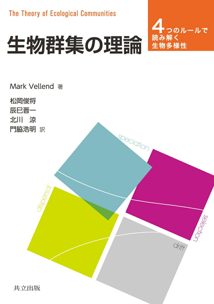 生物群集の理論 4つのルールで読み解く生物多様性 [ Mark Vellend ]