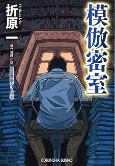 模倣密室 新装版 黒星警部シリーズ5の表紙