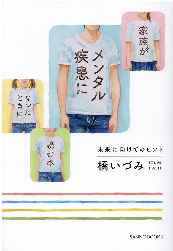 家族がメンタル疾患になったときに読む本 未来に向けてのヒント [ 橋いづみ ]のサムネイル