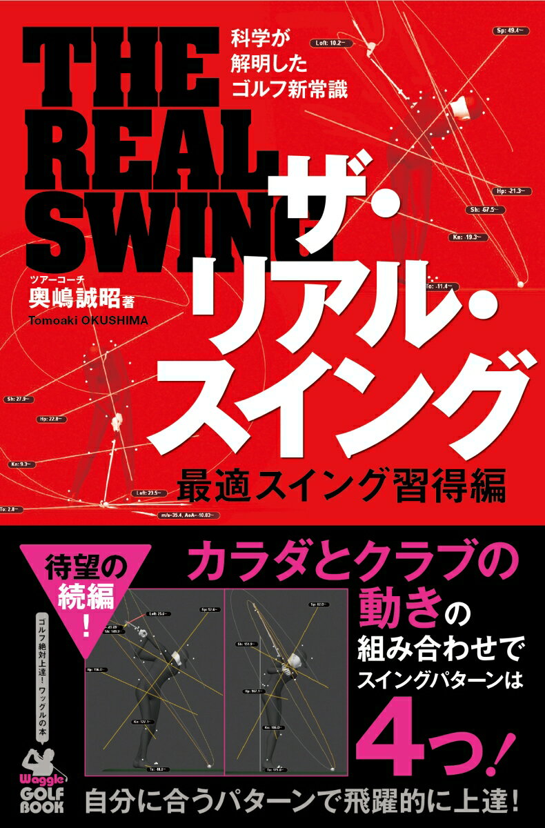 これまでのセオリーの範囲内だと、３つのスイングパターンの中でゴルファーが右往左往していたのが現実です。しかし、これまで誰も気づかなかった４つめのパターンという「解決の糸口」があることが、分析と検証からわかりました。ただし、４つめのパターンは誰もが簡単にできるものではなく、ほかの３つが間違っているわけでもありません。どんなスイングパターンでもかならず上達します。この根本的なコンセプトに基づいてスイングをブラッシュアップしていくためのヒントを、本書に満載しました。