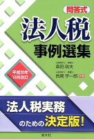 法人税事例選集平成30年10月