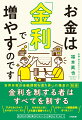 世界有数の金融機関を渡り歩いた著者の結論。金利を制する者はすべてを制する。アメリカと日本の金利差をつねに見る。投資信託の前にドル建て債券を買おう。住宅ローンは固定金利に借り換えよう。金利の知識がないと損をする！