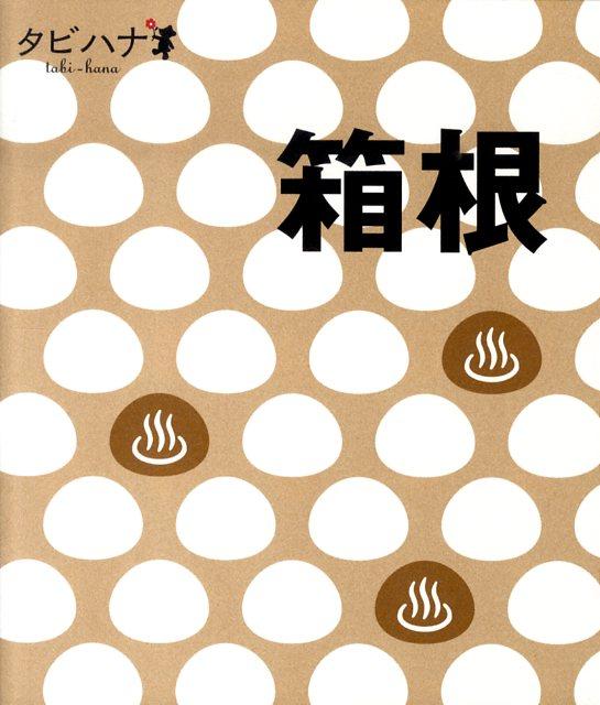 箱根