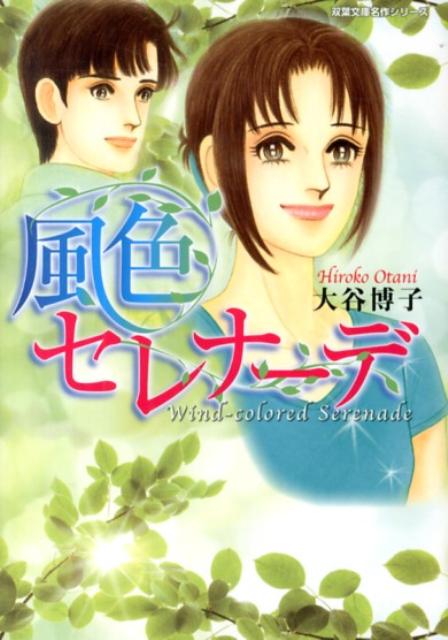 風色セレナーデ