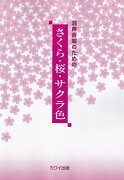 混声合唱のためのさくら・桜・サクラ色