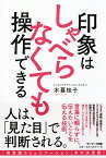 印象はしゃべらなくても操作できる [ 木暮桂子 ]