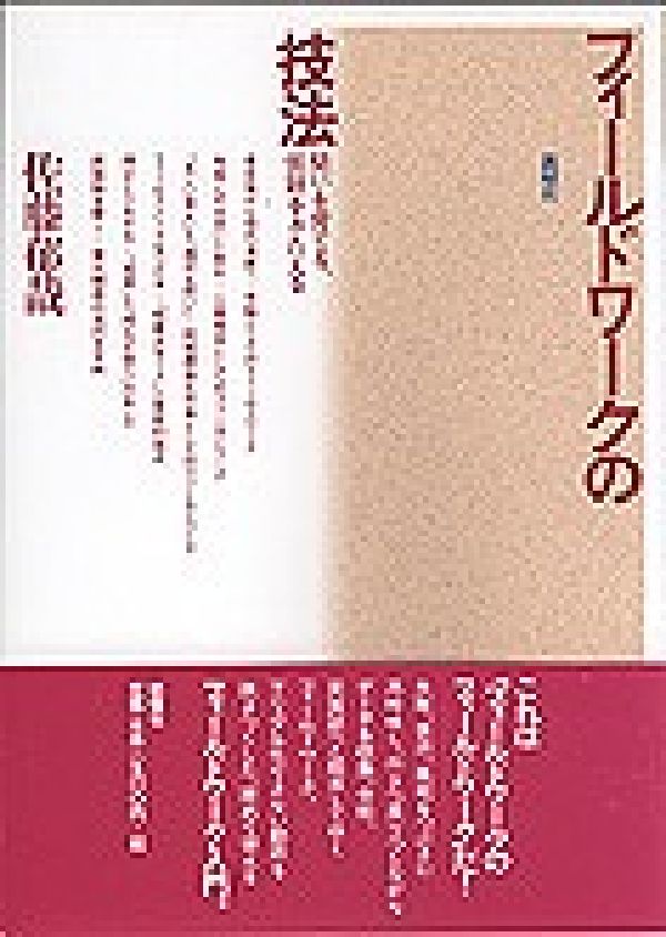 フィールドワークの技法 問いを育てる 仮説をきたえる 佐藤郁哉