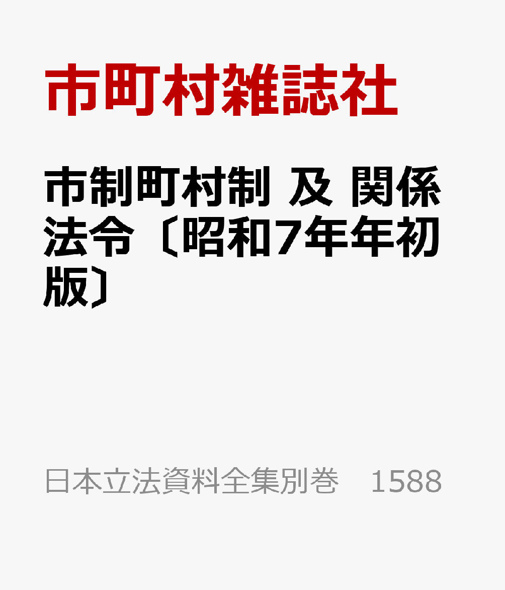 市制町村制 及 関係法令〔昭和7年年初版〕