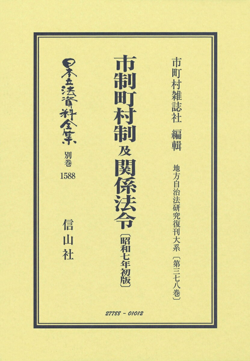 市制町村制 及 関係法令〔昭和7年年初版〕