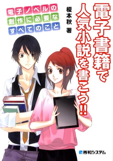 電子書籍で人気小説を書こう！！