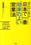 元リクルートNo．1の日本で一番“効率”のよい営業法