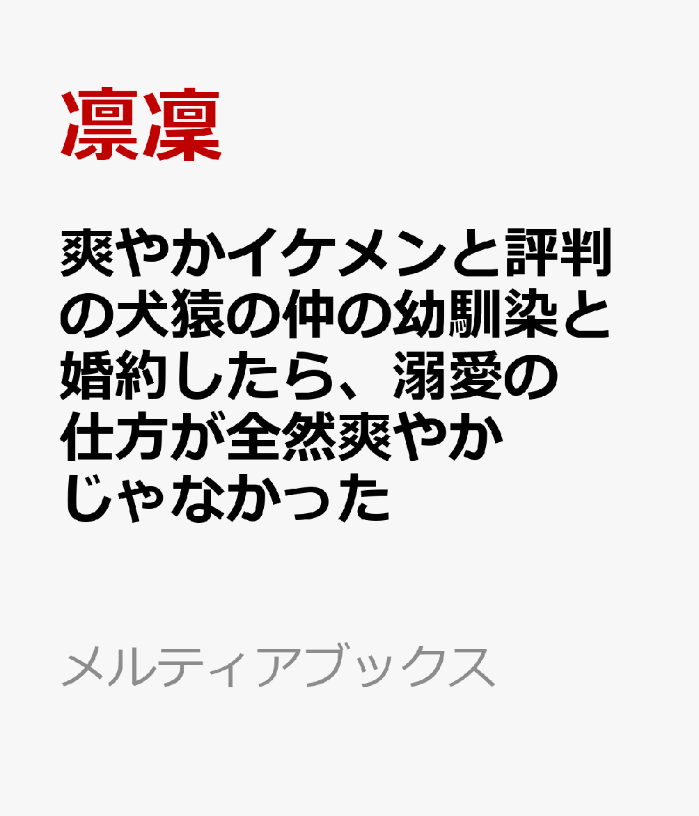 爽やかイケメンと評判の犬猿の仲の幼馴染と婚約したら、溺愛の仕方が全然爽やかじゃなかった