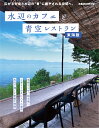 水辺のカフェと青空レストラン 東海版 (ぴあMOOK中部)