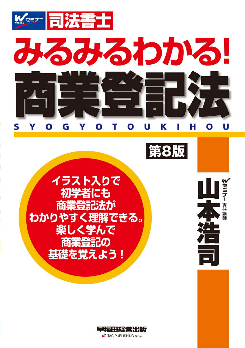 みるみるわかる！ 商業登記法 〈第8版〉