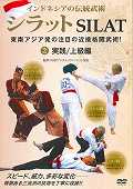 インドネシアの伝統武術シラットSILAT☆(DVD)☆