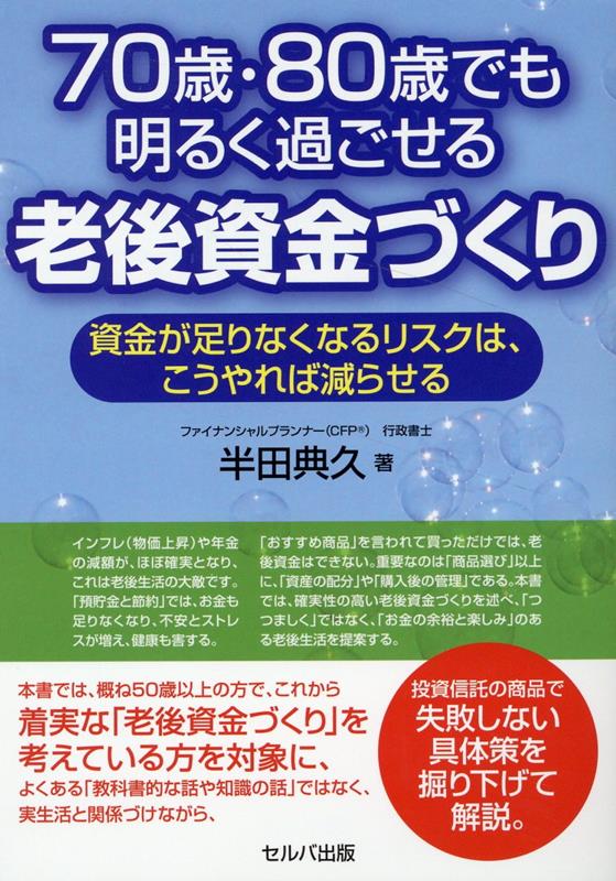 本書では、概ね５０歳以上の方で、これから着実な「老後資金づくり」を考えている方を対象に、よくある「教科書的な話や知識の話」ではなく、実生活と関係づけながら、投資信託の商品で失敗しない具体策を掘り下げて解説。