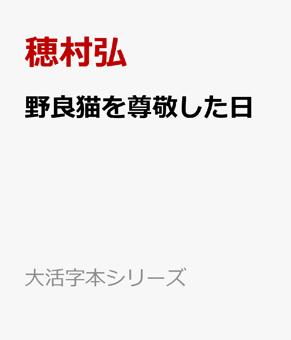 穂村弘『野良猫を尊敬した日』表紙