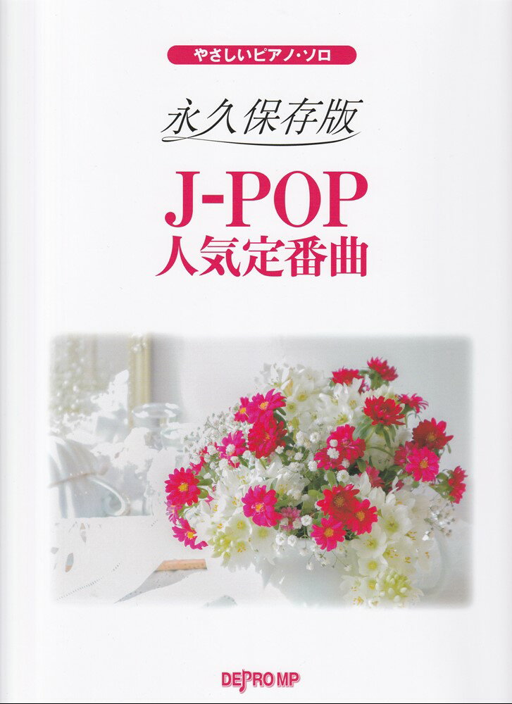 永久保存版 J-POP人気定番曲