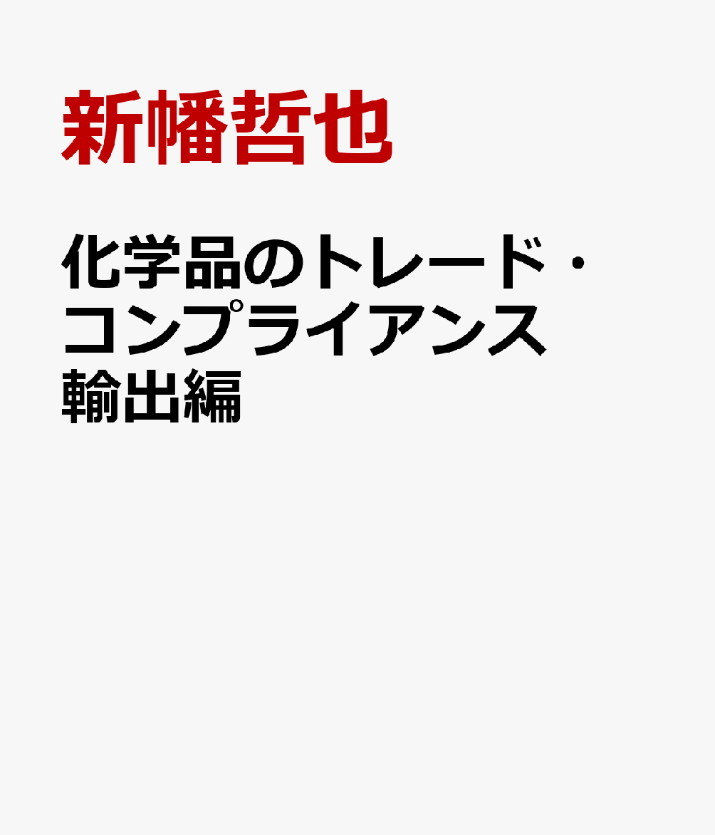 化学品のトレード・コンプライアンス　輸出編 安全保障貿易管理・EPAと原産地規則　HSコード・ [ 新幡哲也 ]