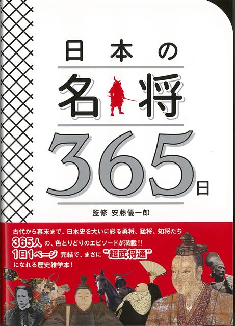 【バーゲン本】日本の名将365日