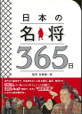 楽天楽天ブックス【バーゲン本】日本の名将365日 [ 安藤　優一郎 ]